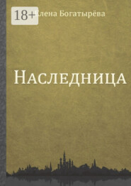 Наследница