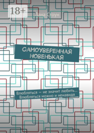 Самоуверенная новенькая. Влюбляться – не значит любить… Влюбляться можно и ненавидя