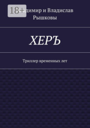 ХЕРЪ. Триллер временных лет