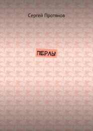 Перлы