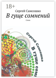 В гуще сомнений. Стихи