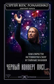 Черный конверт пуст… Как обрести истинную силу и тайные знания