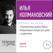 Лекция «Приключения рыбки Немо»