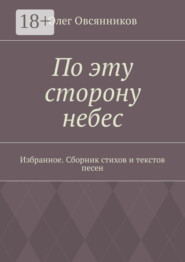 По эту сторону небес. Избранное. Сборник стихов и текстов песен