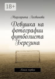 Девушка на фотографии футболиста Березина. Книга первая