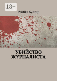 Убийство журналиста