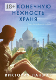 Бесконечную нежность храня