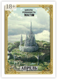 Школа романиста «WATIM». Апрель