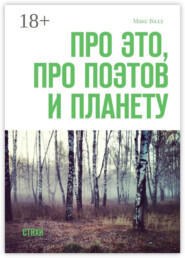 Про это, про поэтов и планету. Стихи
