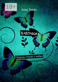 Бабочки. Сборник стихов о любви