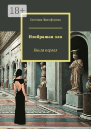 Изображая зло. Книга первая
