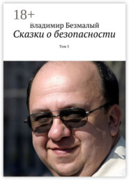 Сказки о безопасности. Том 5