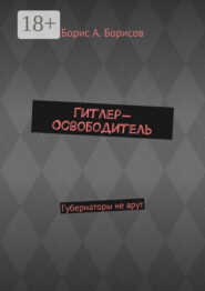 Гитлер-Освободитель. Губернаторы не врут