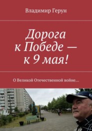 Дорога к Победе – к 9 мая! О Великой Отечественной войне…