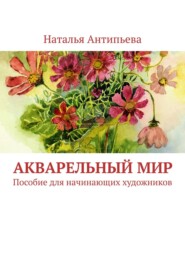 Акварельный мир. Пособие для начинающих художников