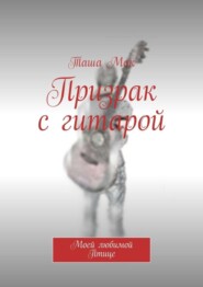 Призрак с гитарой. Моей любимой Птице