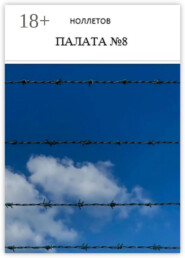 Палата №8