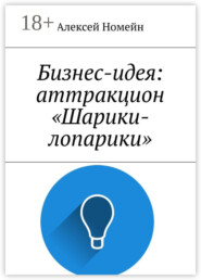 Бизнес-идея: аттракцион «Шарики-лопарики»