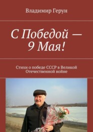 С Победой – 9 Мая! Стихи о победе СССР в Великой Отечественной войне