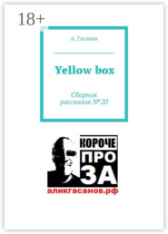 Yellow box. Сборник рассказов № 20