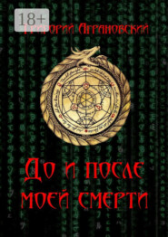 До и после моей смерти
