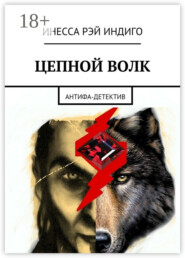 Цепной волк. Антифа-детектив