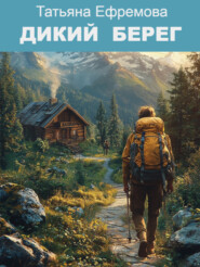 Дикий берег