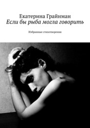 Если бы рыба могла говорить. Избранные стихотворения