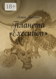 Планета «Execution»