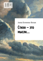 Стихи – это мысли…