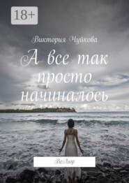 А все так просто начиналось. ВеЛюр