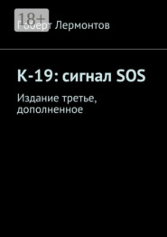 К-19: сигнал SOS. Издание третье, дополненное