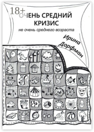 Очень средний кризис. Не очень среднего возраста