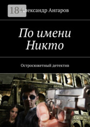 По имени Никто. Остросюжетный детектив