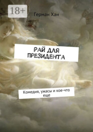 Рай для президента. Комедия, ужасы и кое-что еще