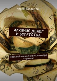 Алхимия денег и богатства. Прокачай мышление миллионера + тренинг