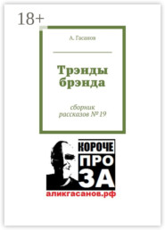 Трэнды брэнда. Сборник рассказов № 19