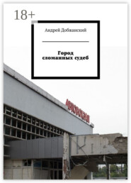 Город сломанных судеб