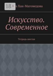 Искусство. Современное. Тетрадь шестая
