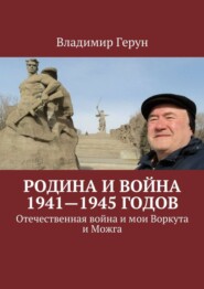 Родина и война 1941—1945 годов. Отечественная война и мои Воркута и Можга