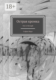 Острая кромка. Out is through