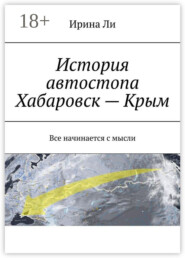 История автостопа Хабаровск – Крым. Все начинается с мысли