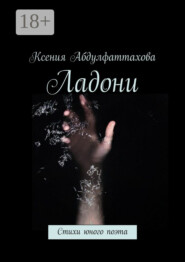 Ладони. Стихи юного поэта