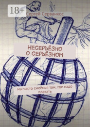 Несерьёзно о серьёзном. Мы часто смеёмся там, где надо плакать