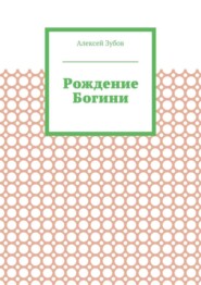 Рождение Богини