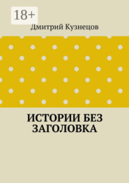 Истории без заголовка