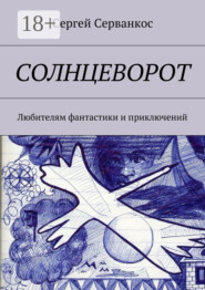 Солнцеворот. Любителям фантастики и приключений