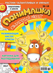 ПониМашка. Развлекательно-развивающий журнал. №18/2017