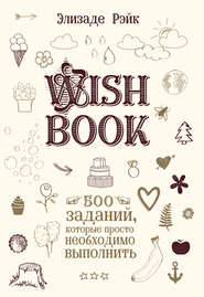 Wish Book. 500 заданий, которые просто необходимо выполнить