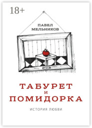 Табурет и Помидорка: История любви. Роман в стихах и песнях